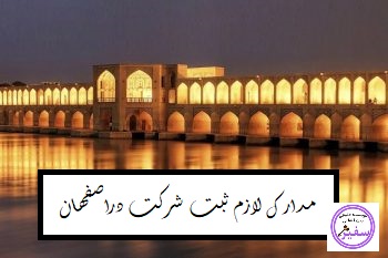 مدارک لازم برای ثبت شرکت در اصفهان شامل چه مدارکی میشود