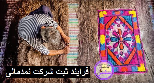 چگونگی ثبت شرکت نمدمالی به طور کامل | ثبت سفیر