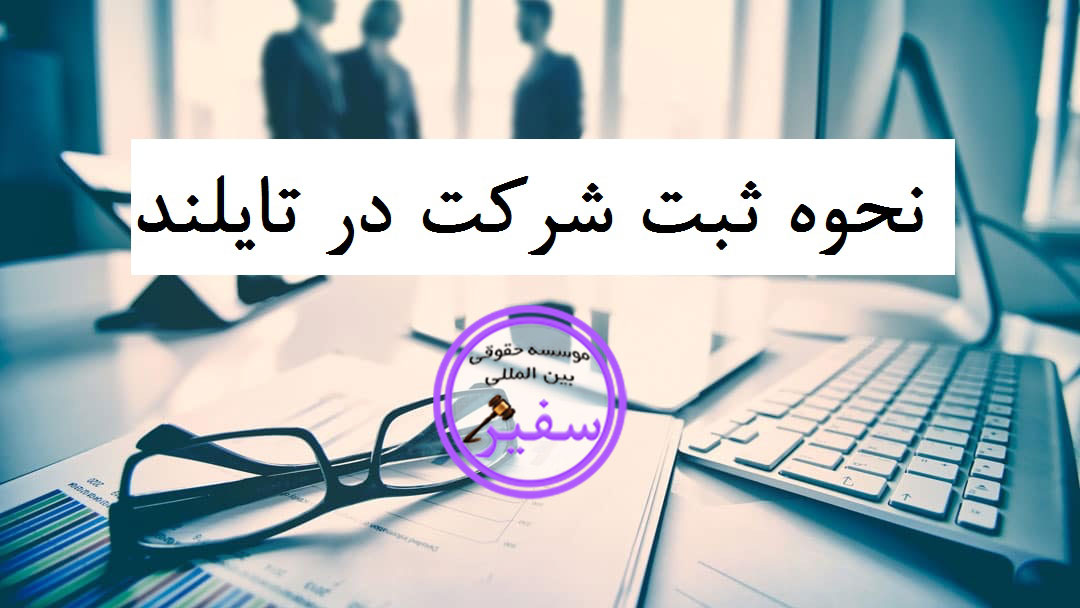 نحوه ثبت شرکت در تایلند و گرفتن اقامت