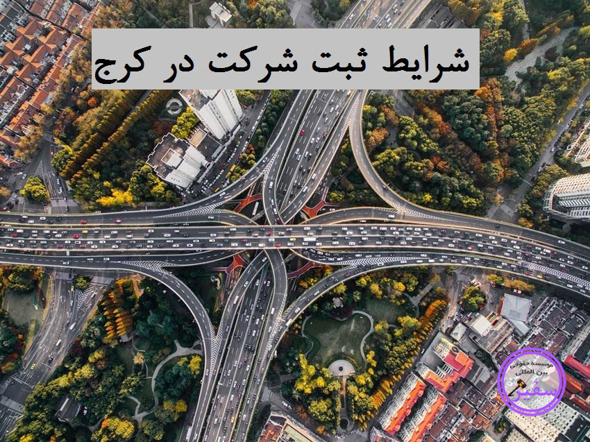  شرایط ثبت شرکت در کرج: