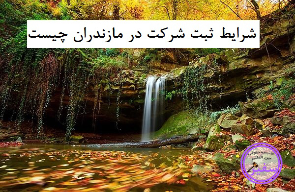 شرایط ثبت شرکت در مازندران: