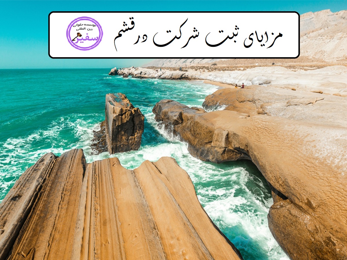 مزایای ثبت شرکت در قشم شامل چه مزایایی است؟