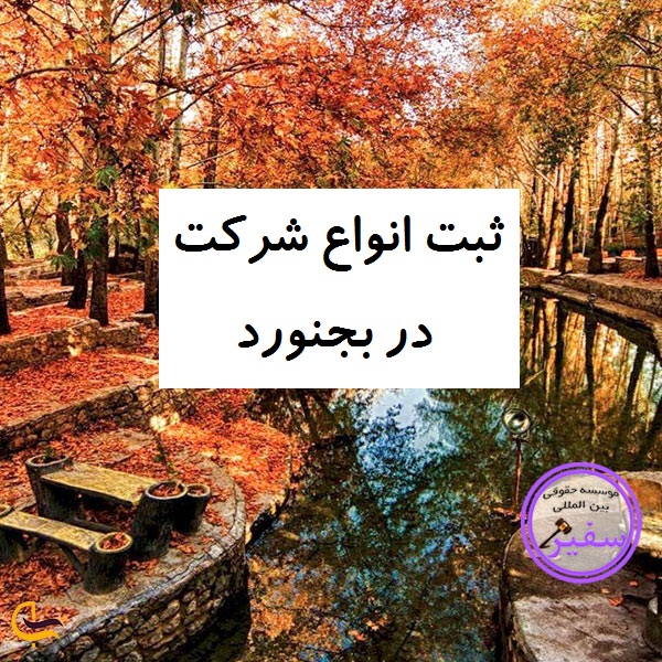 راهنمای ثبت انواع شرکت در بجنورد به طور کامل | ثبت سفیر