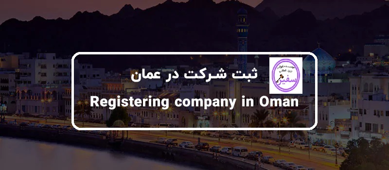 ثبت شرکت در عمان و مراحل ومدارک آن