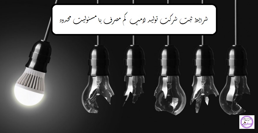 شرایط ثبت شرکت تولید لامپ کم مصرف