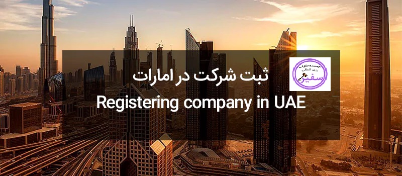 ثبت شرکت در دبی  و امارت چگونه است 