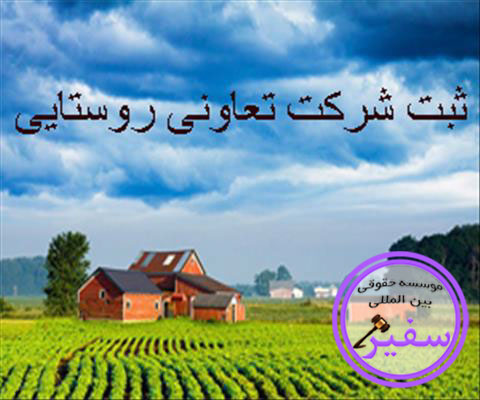   آموزش کامل ثبت شرکت تعاونی روستایی در این مقاله 