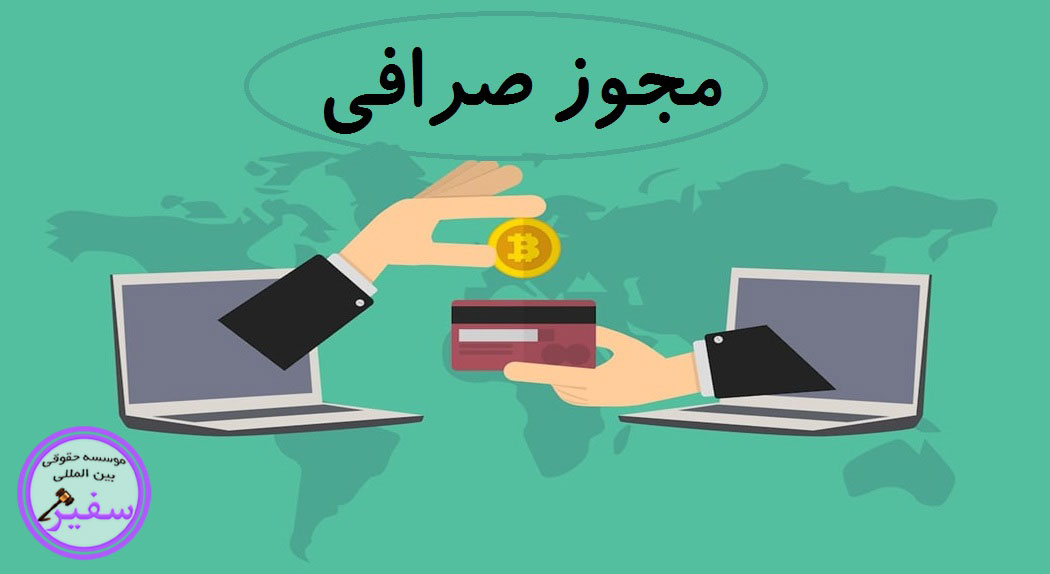 اعطای مجوز صرافی چه شرایطی دارد؟