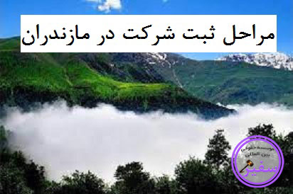 ثبت شرکت در مازندران دارای چه مراحلی می باشد؟