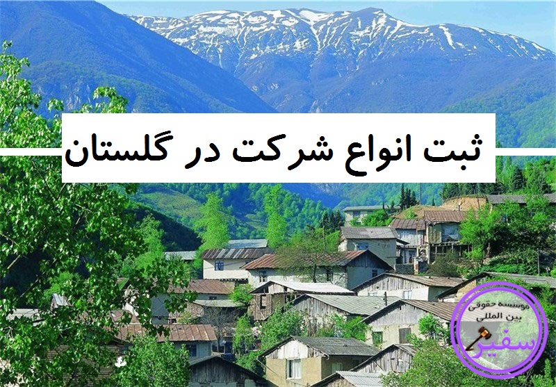 ثبت انواع شرکت در گلستان به همراه مدارک و شرایط آن