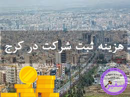 تعرفه و هزینه ثبت شرکت در کرج