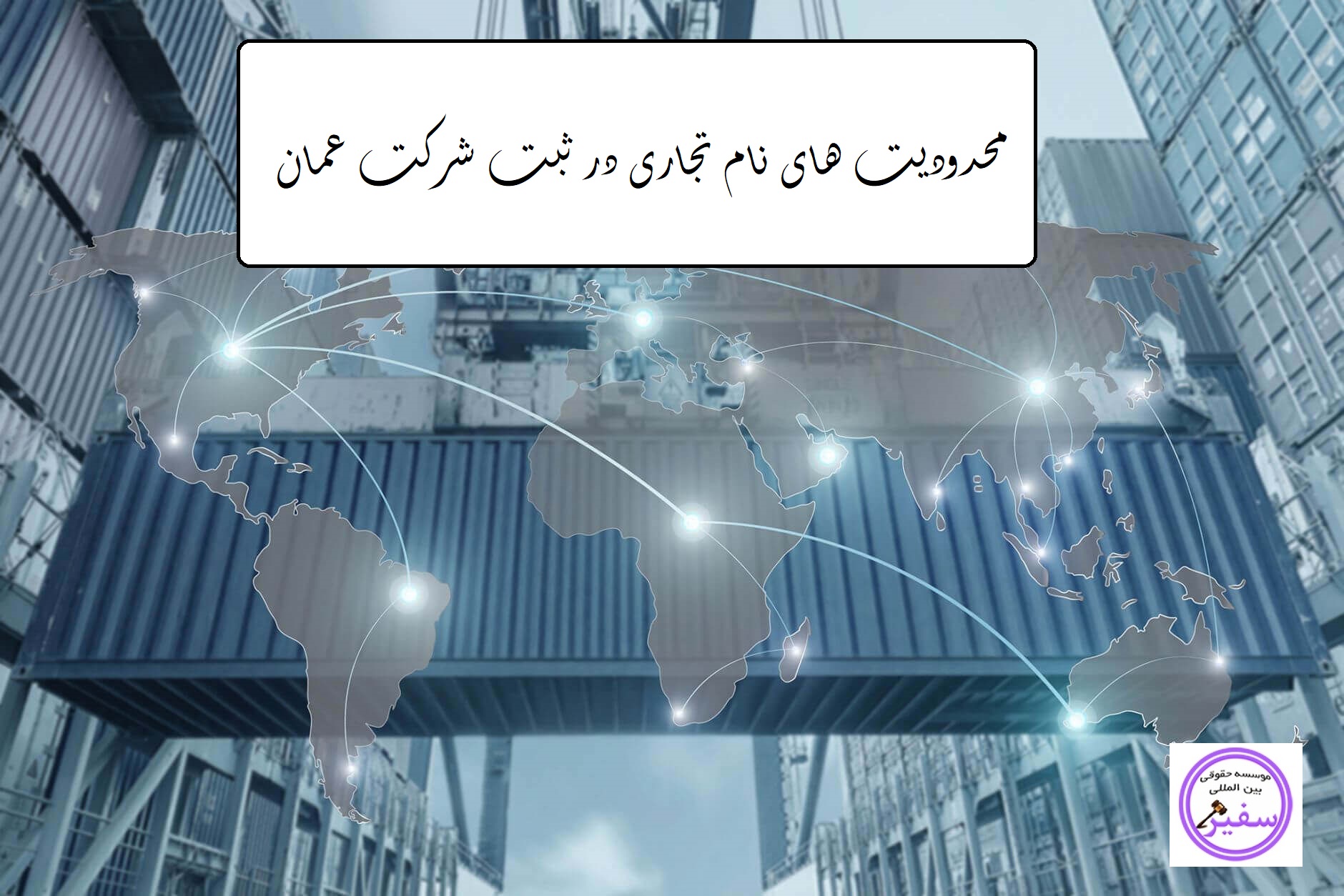 محدودیت های نام تجاری در ثبت شرکت عمان