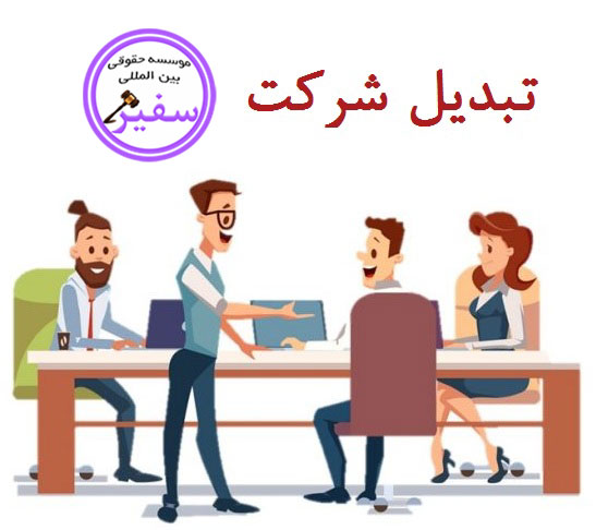 آیا شرکت تعاونی قابل تبدیل به شرکت سهامی خاص می باشد؟