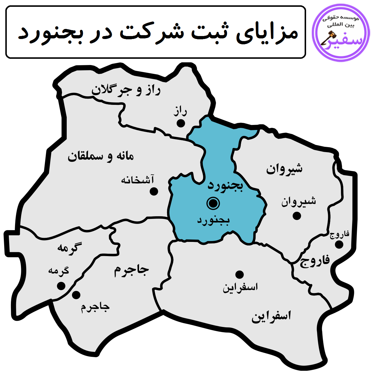 مزایای ثبت شرکت در بجنورد